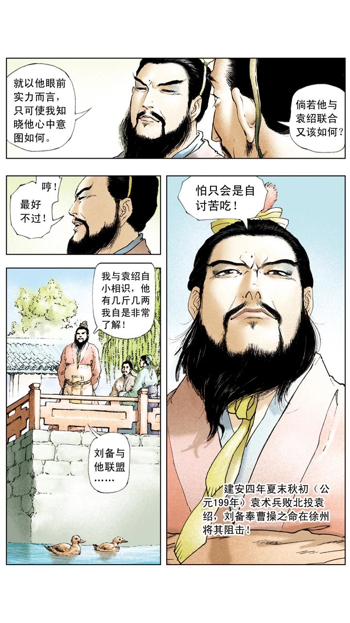 《三国演义》第34话 刘备公然对抗曹操 第6页