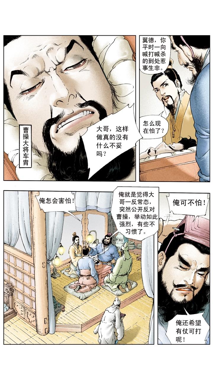 《三国演义》第34话 刘备公然对抗曹操 第9页