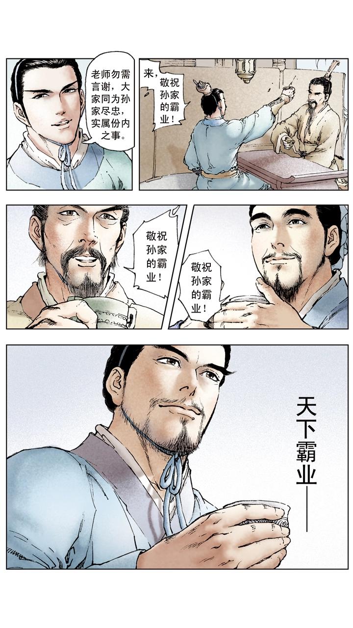 《三国演义》第48话 孙权掌孙家 第23页