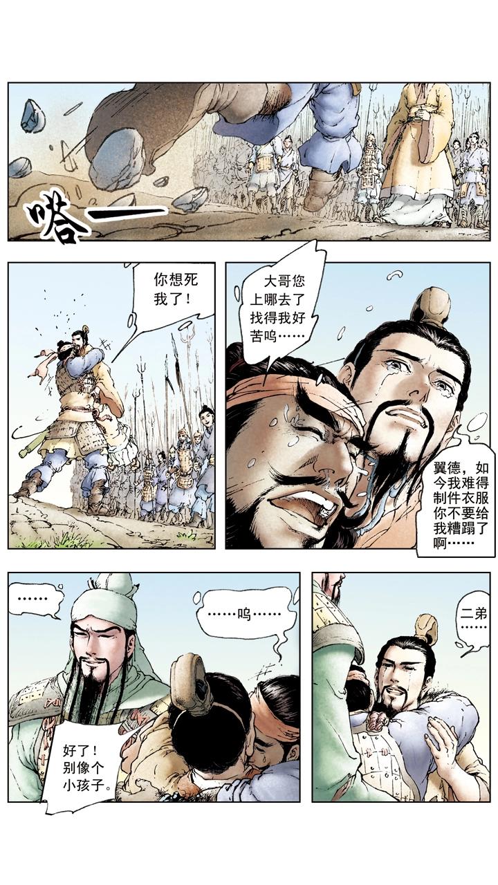 《三国演义》第45话 三兄弟重聚 第9页