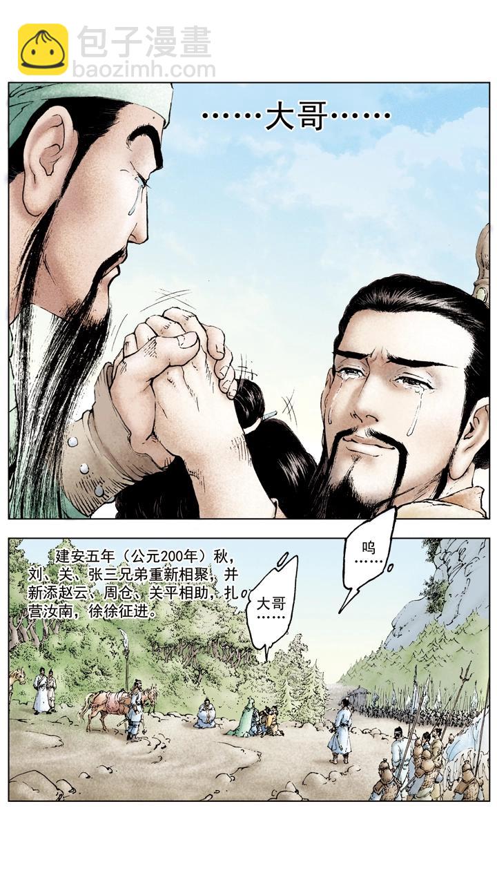 《三国演义》第45话 三兄弟重聚 第10页