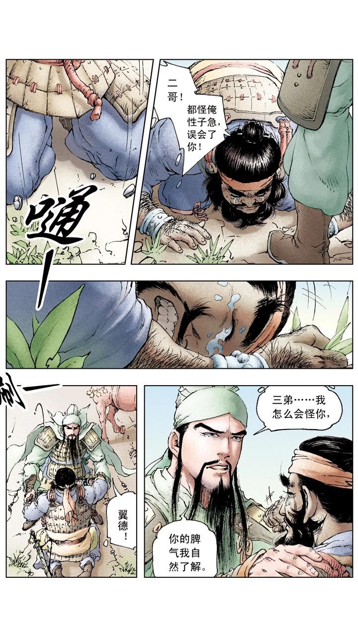 《三国演义》第45话 三兄弟重聚 第6页