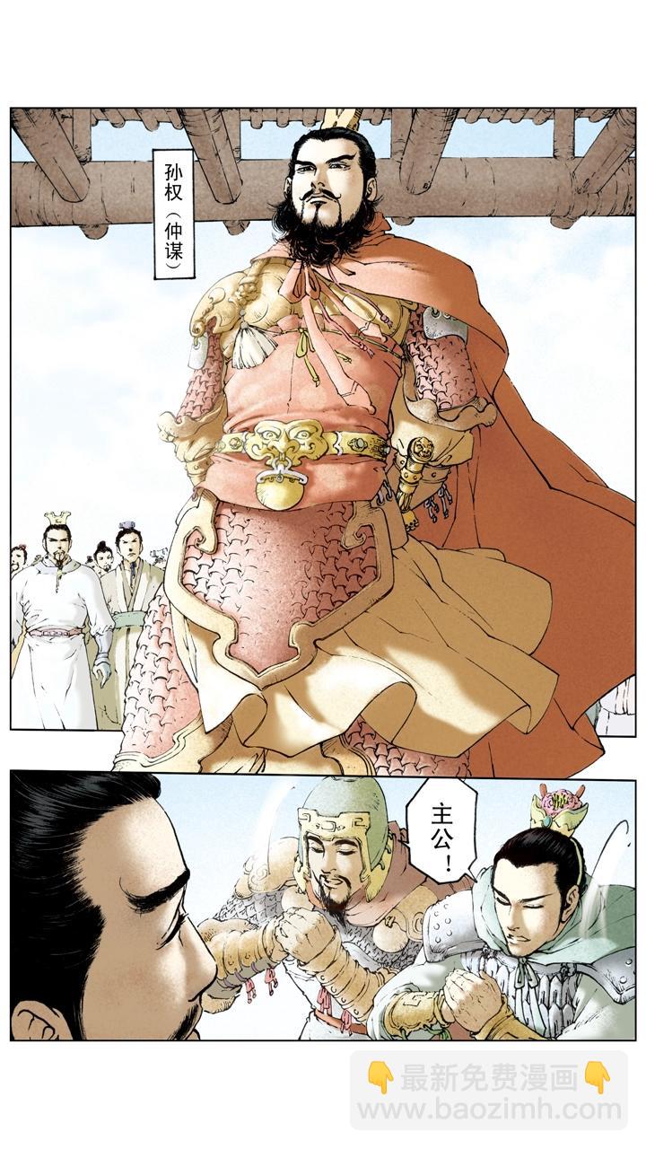 《三国演义》第54话 孙权扩展领土 第16页
