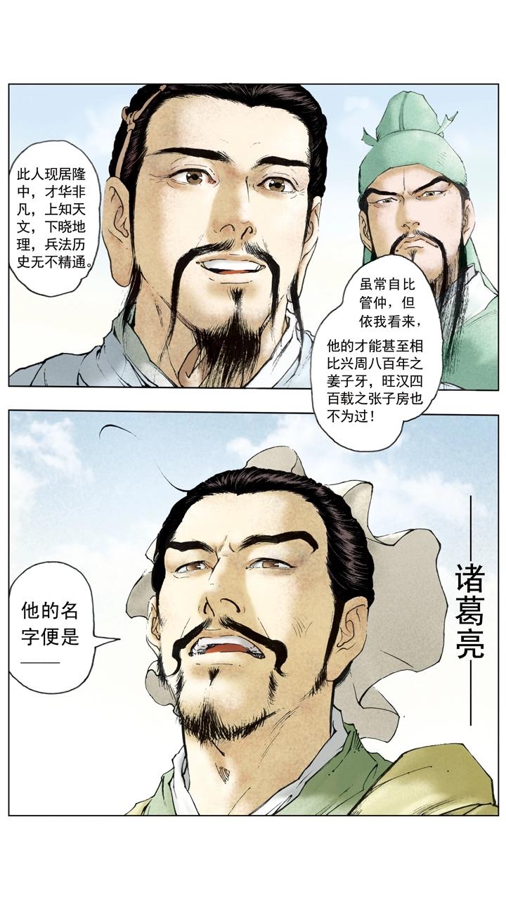 《三国演义》第58话 诸葛亮 第17页