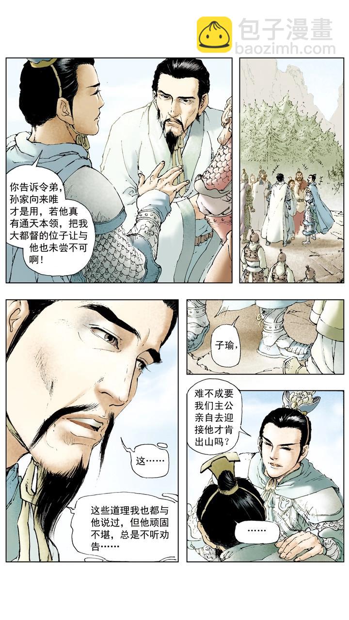 《三国演义》第59话 请诸葛亮出山 第11页