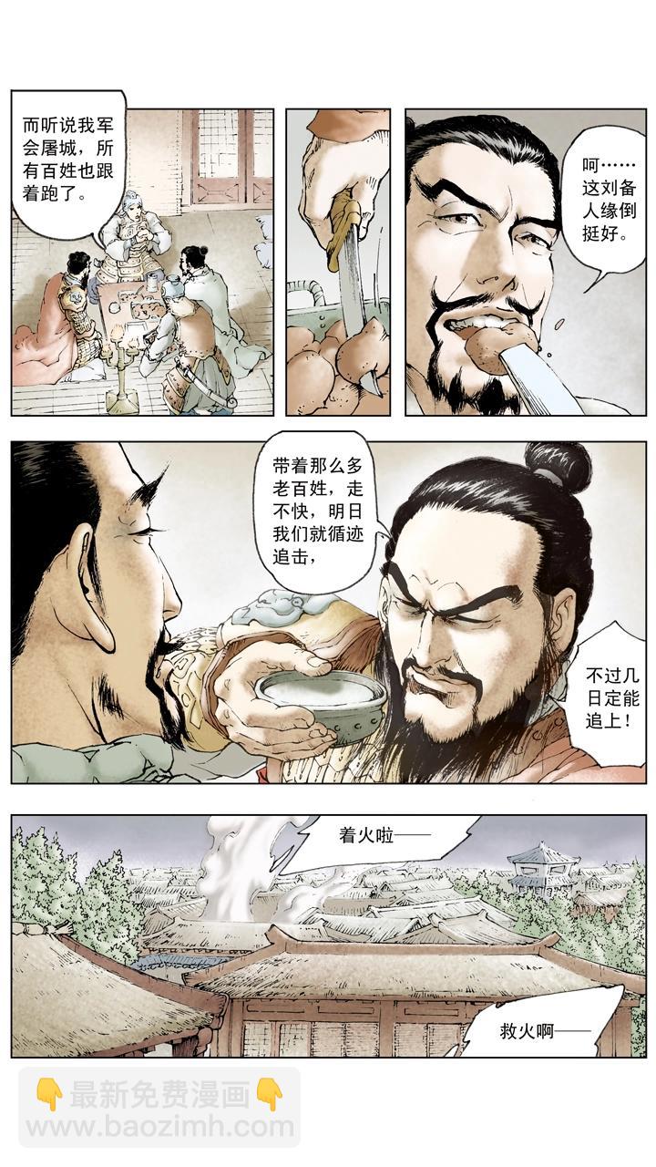 《三国演义》第65话 舍弃百姓？ 第9页