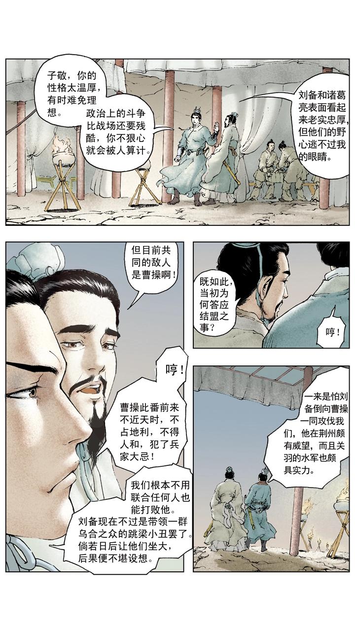 《三国演义》第71话 游说 第8页