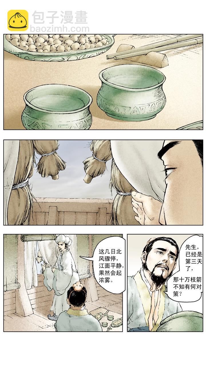 《三国演义》第72话 草船借箭 第15页