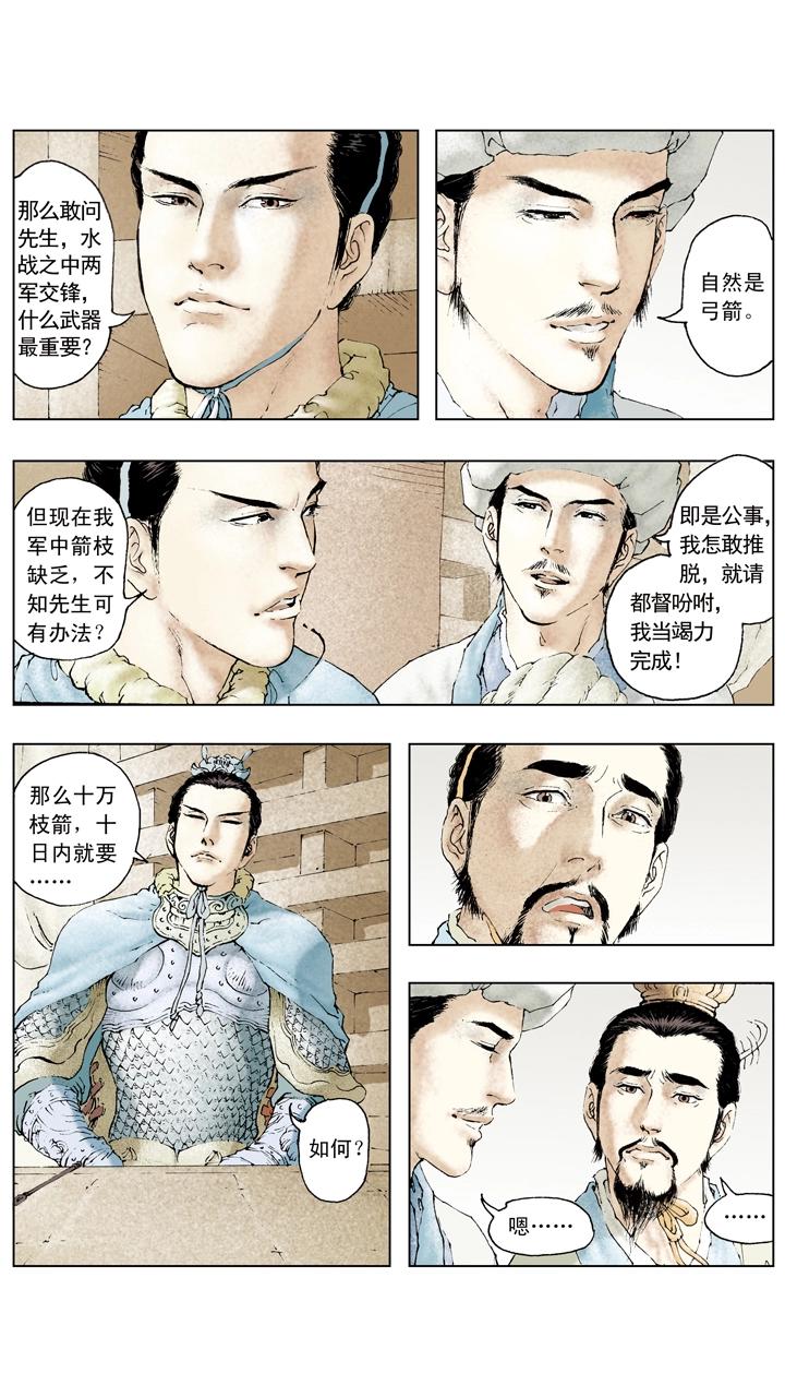 《三国演义》第72话 草船借箭 第7页