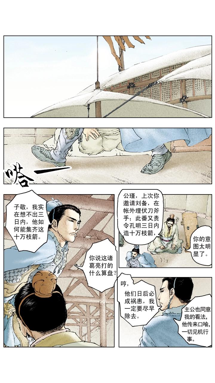 《三国演义》第72话 草船借箭 第9页
