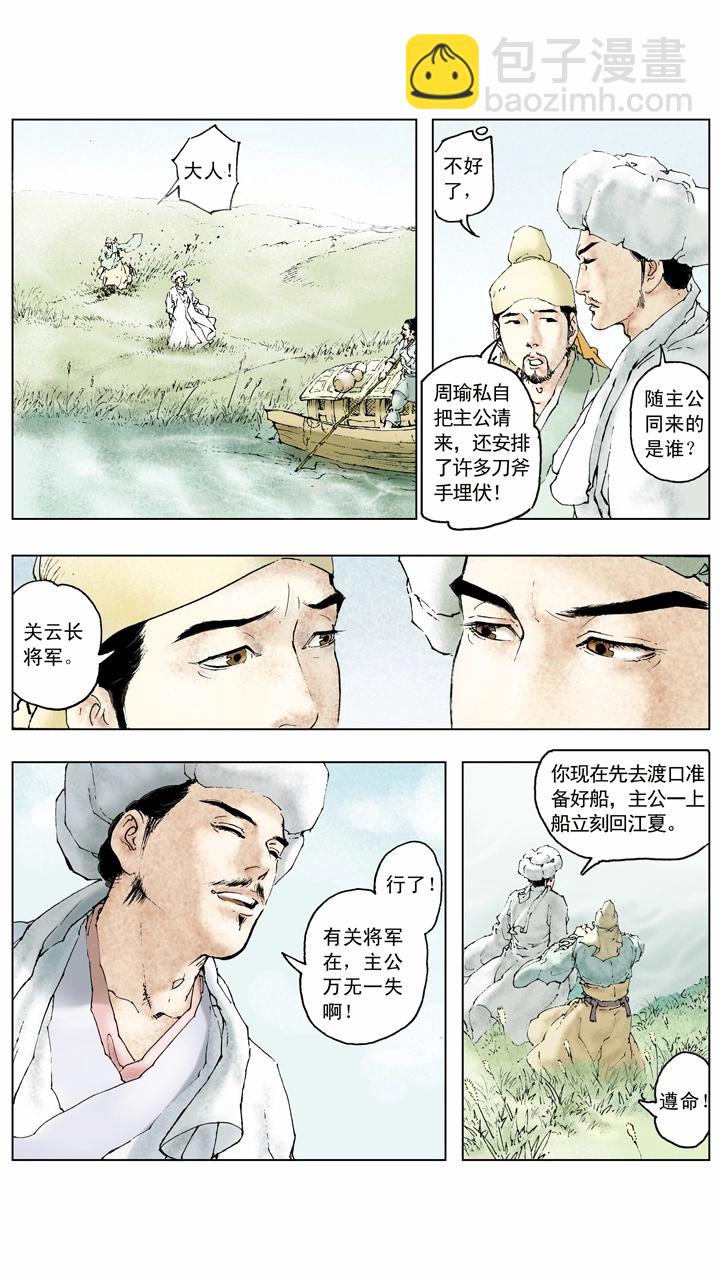 《三国演义》第71话 游说 第5页