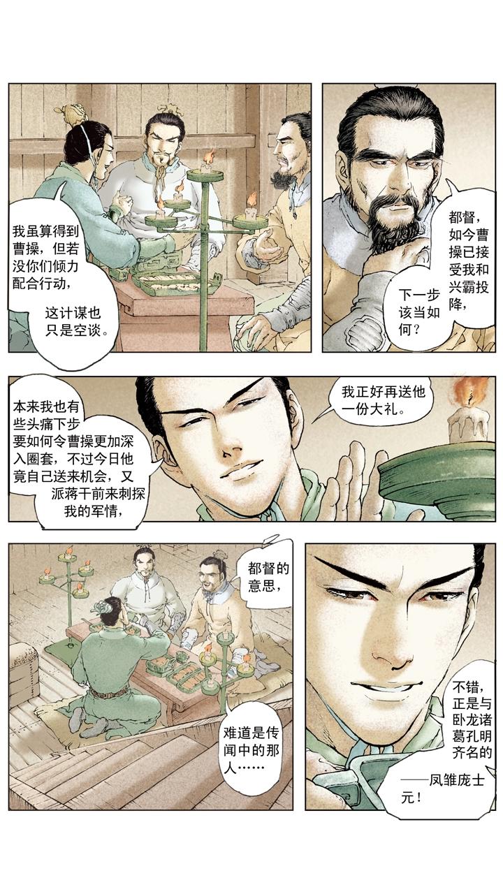 《三国演义》第74话 庞统献计 第10页