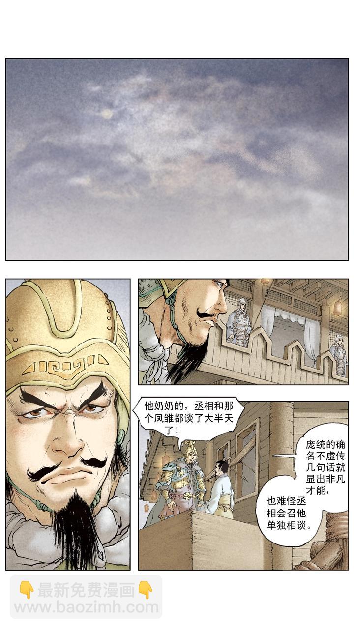 《三国演义》第74话 庞统献计 第15页