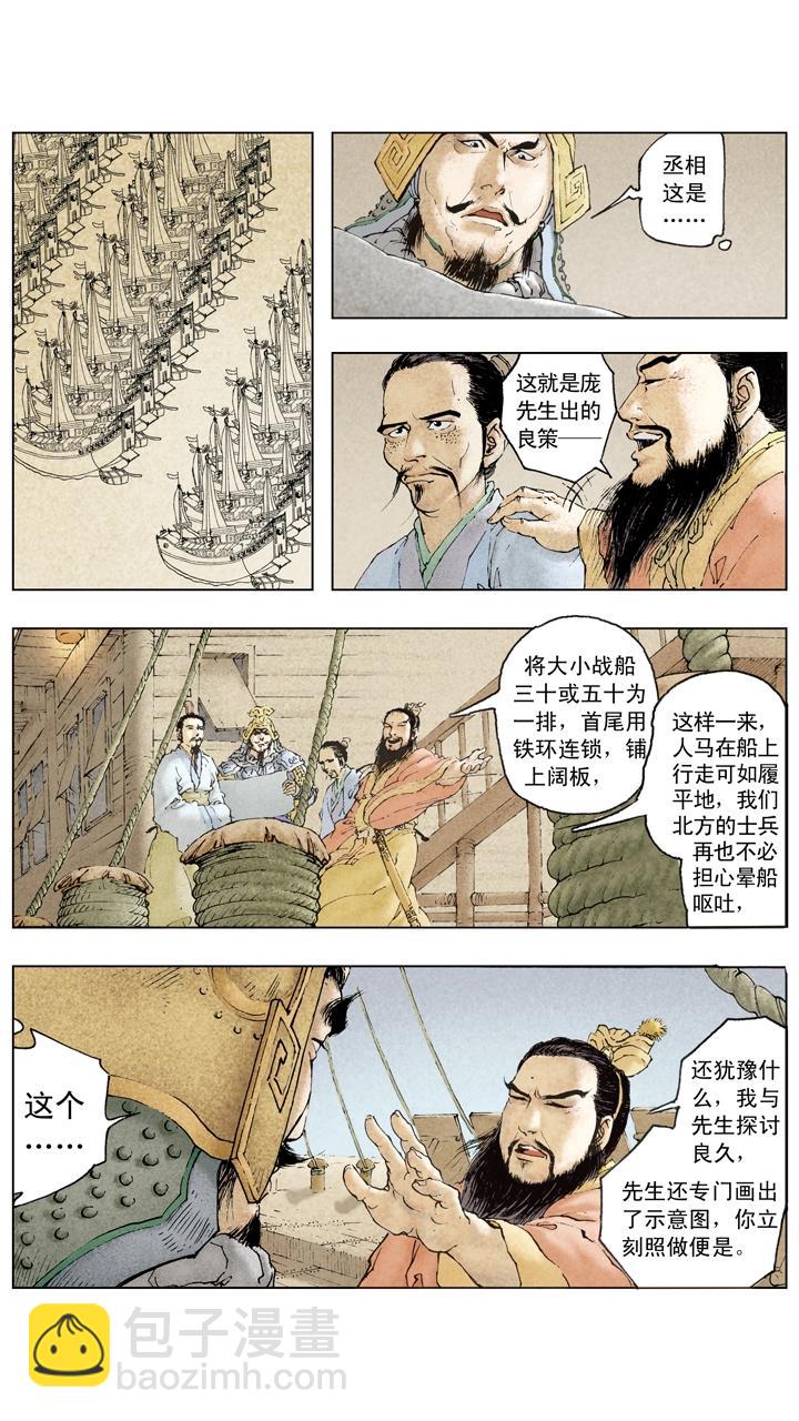 《三国演义》第74话 庞统献计 第17页