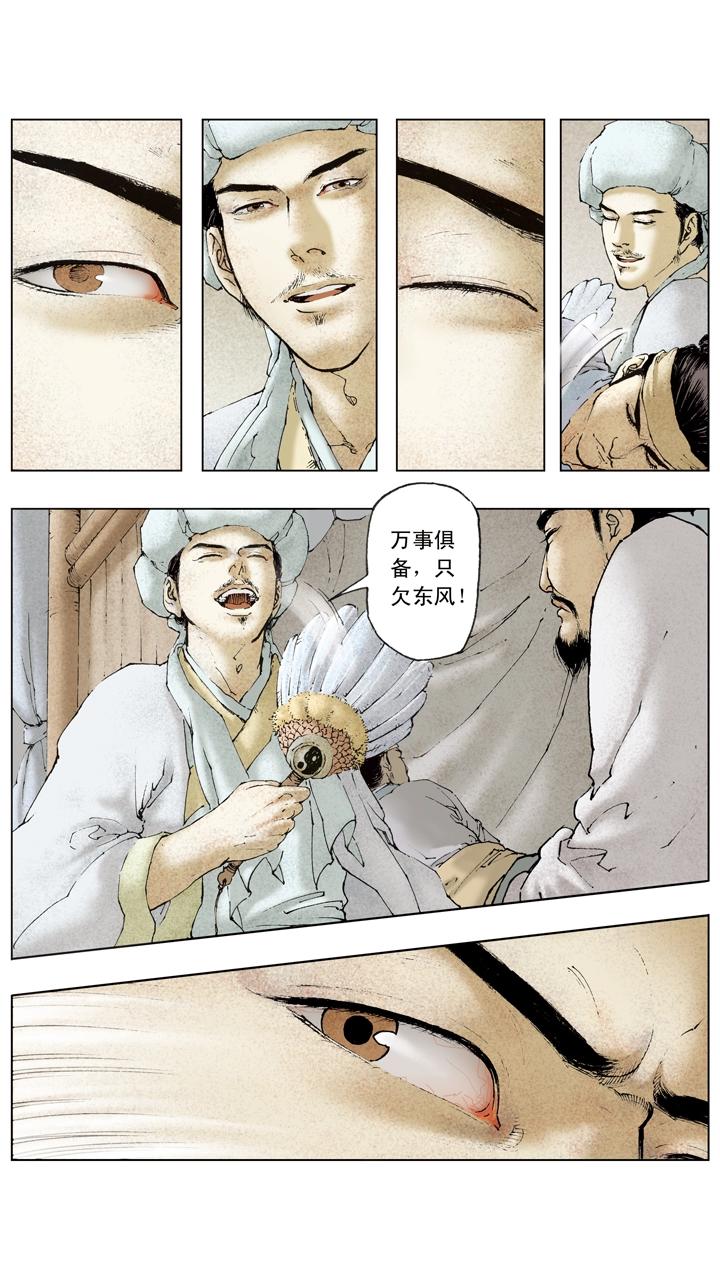 《三国演义》第76话 借东风 第5页