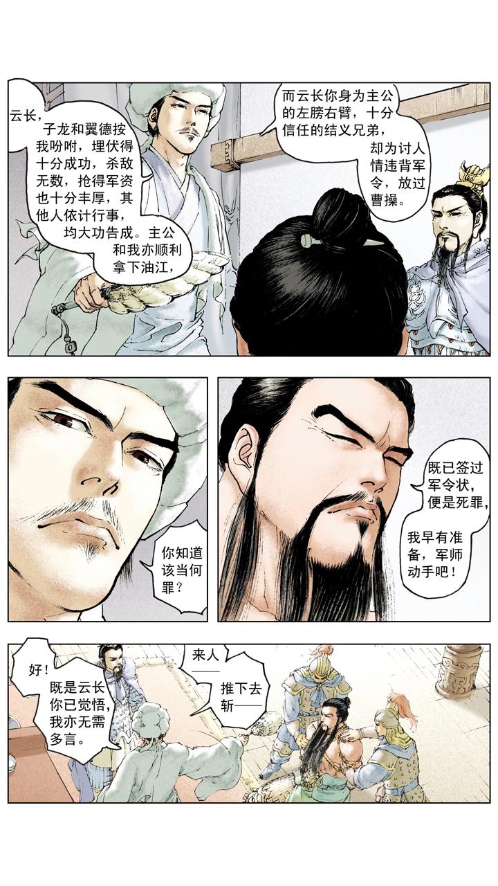 《三国演义》第81话 杀关羽 第1页