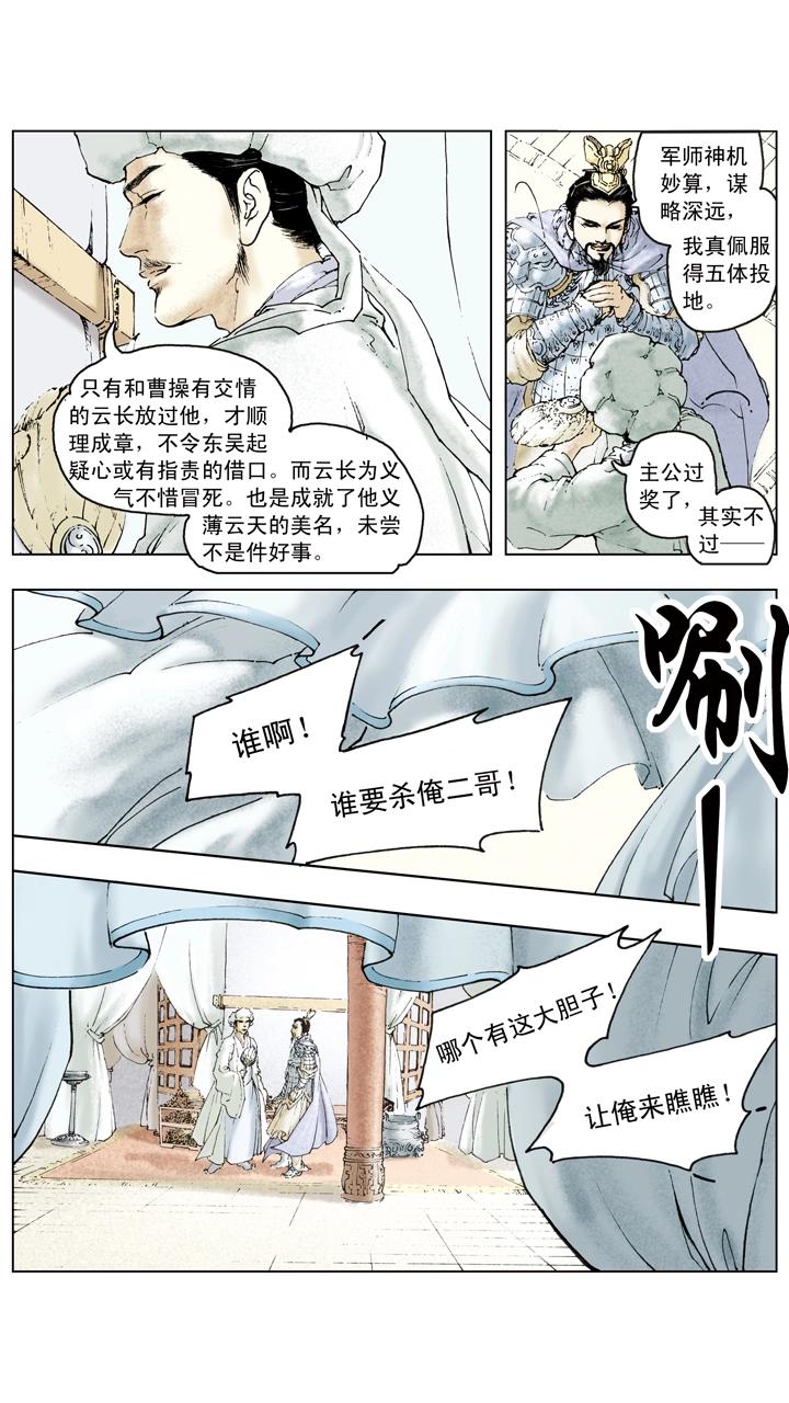 《三国演义》第81话 杀关羽 第5页