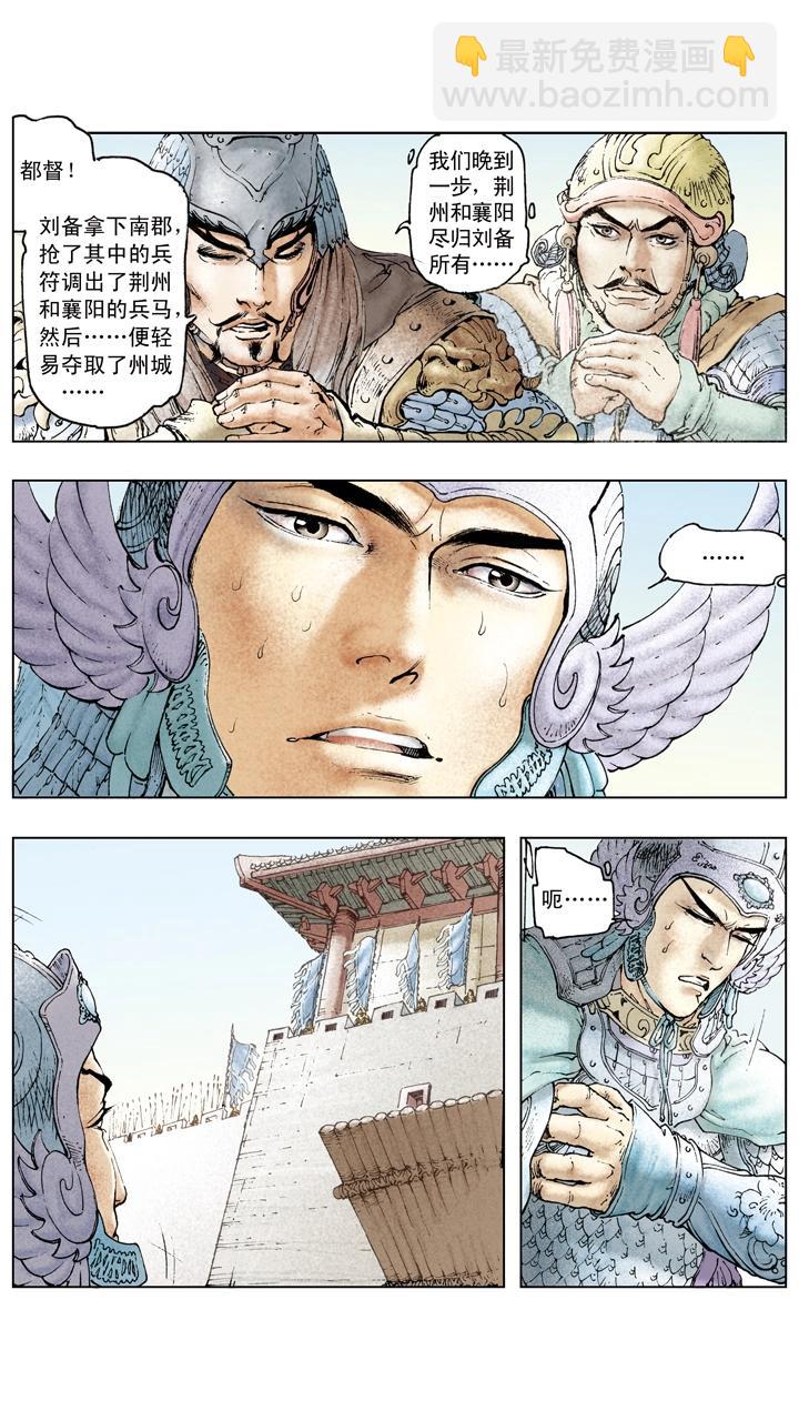 《三国演义》第82话 刘备控制荆州中部 第9页