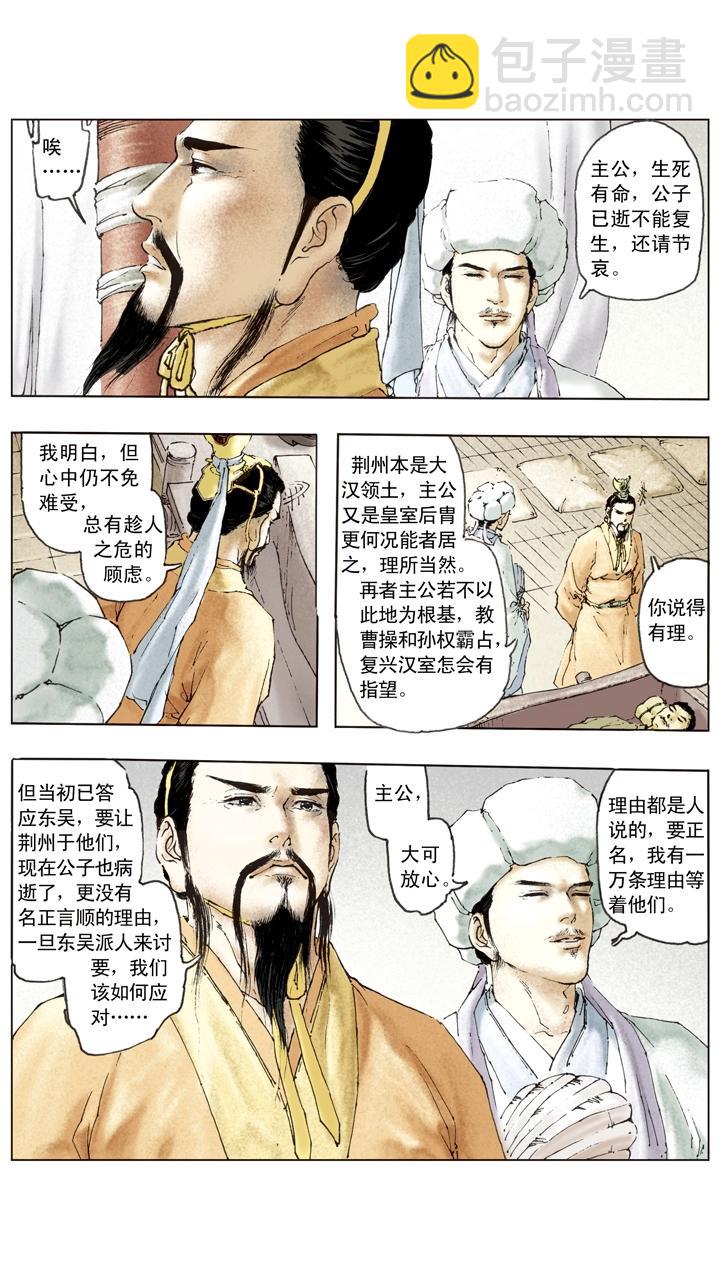 《三国演义》第84话 刘备掌荆州 第10页