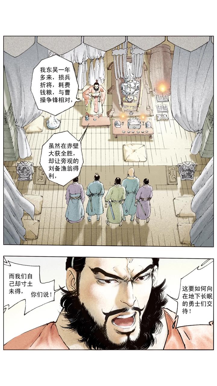 《三国演义》第84话 刘备掌荆州 第12页
