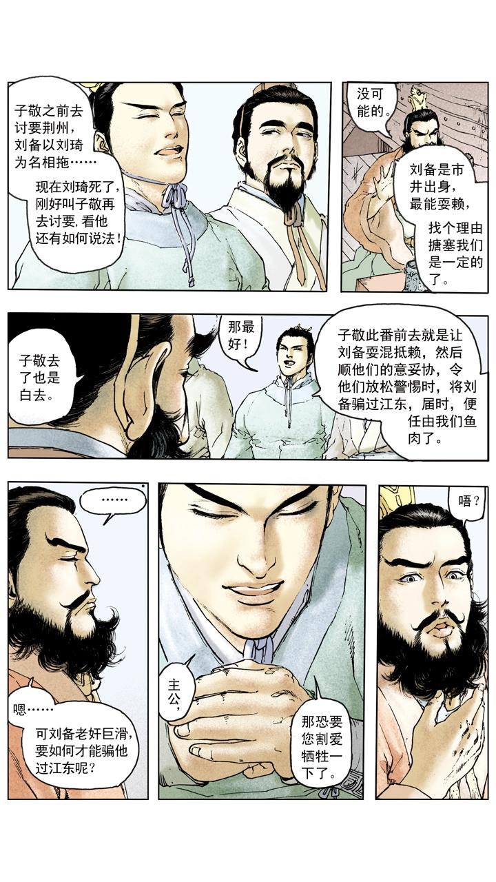 《三国演义》第84话 刘备掌荆州 第16页