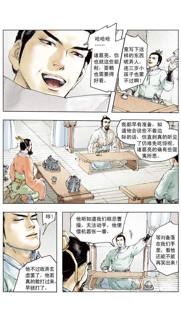《三国演义》第84话 刘备掌荆州 第21页