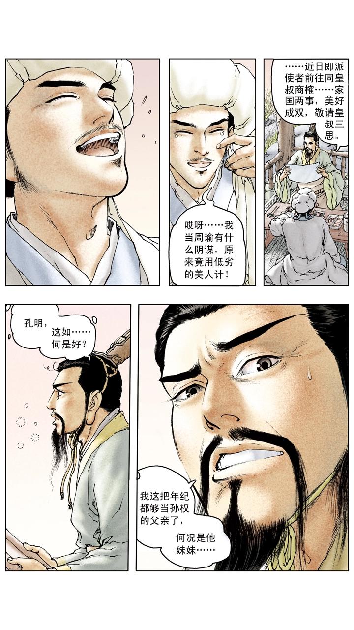 《三国演义》第84话 刘备掌荆州 第26页