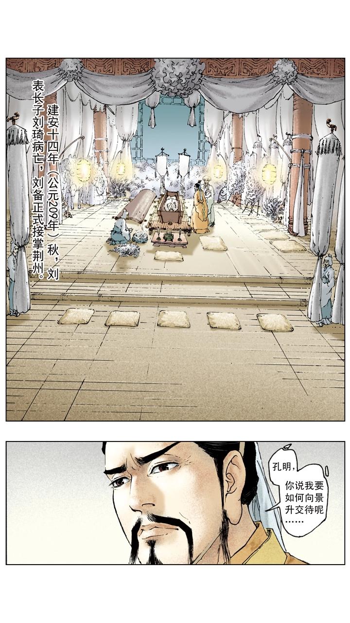 《三国演义》第84话 刘备掌荆州 第9页