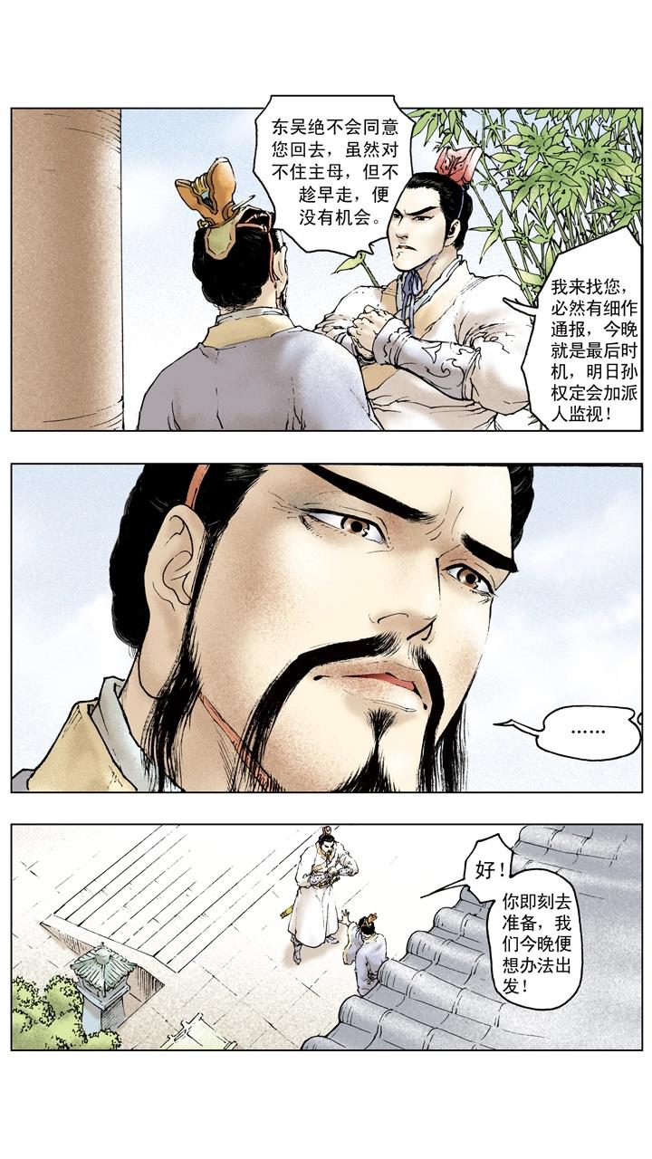 《三国演义》第88话 东吴享乐 第20页