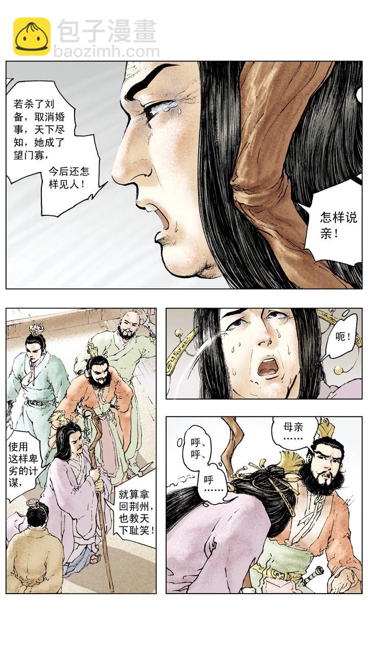 《三国演义》第85话 孙权嫁妹 第10页
