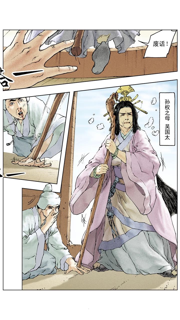 《三国演义》第85话 孙权嫁妹 第5页