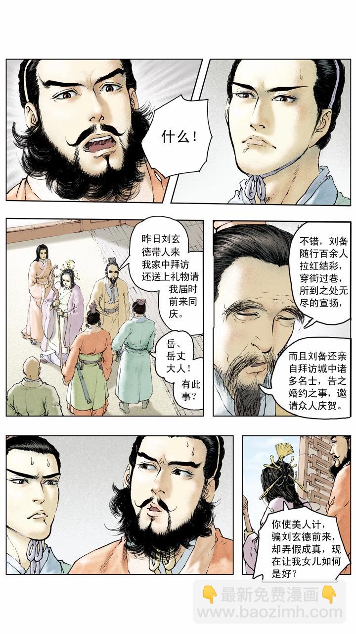 《三国演义》第85话 孙权嫁妹 第9页