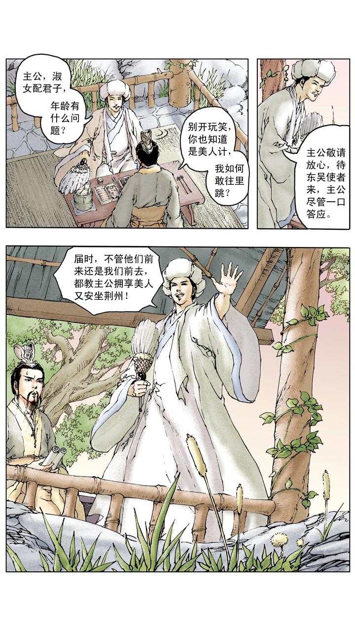 《三国演义》第84话 刘备掌荆州 第27页