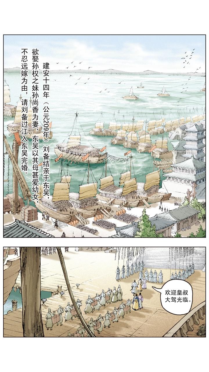 《三国演义》第84话 刘备掌荆州 第28页