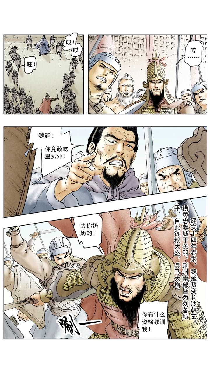 《三国演义》第84话 刘备掌荆州 第5页