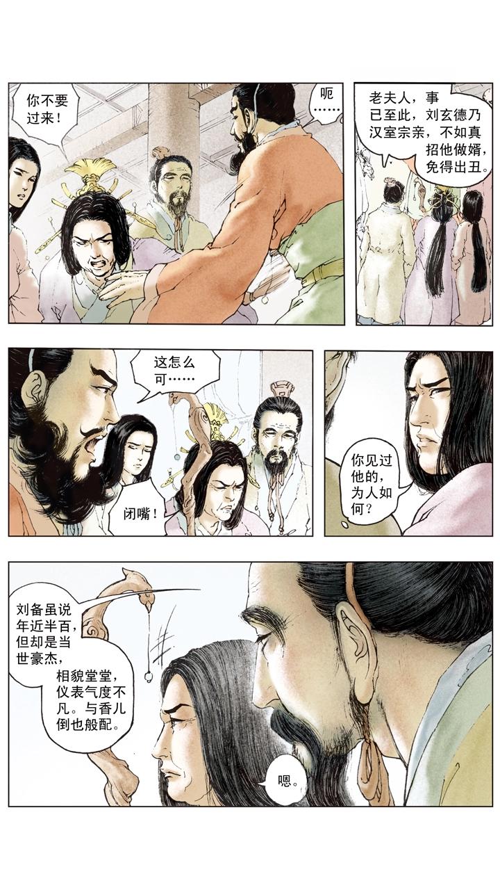 《三国演义》第85话 孙权嫁妹 第11页