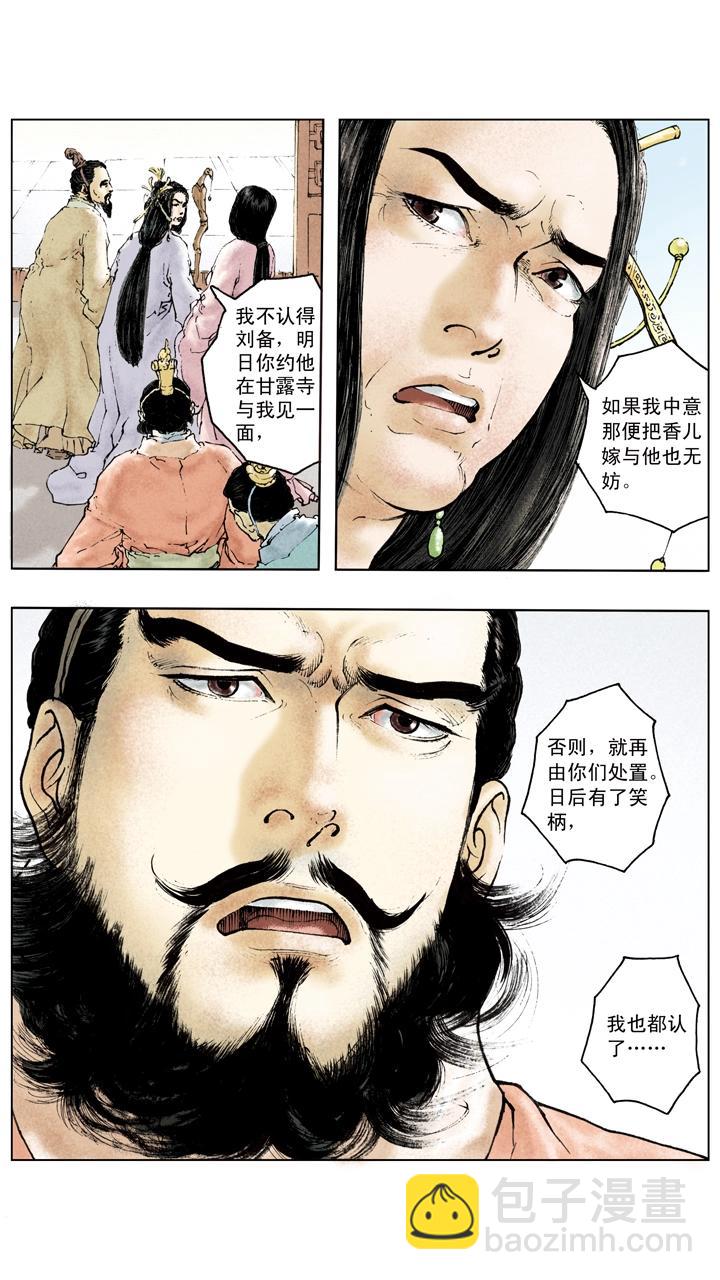 《三国演义》第85话 孙权嫁妹 第12页