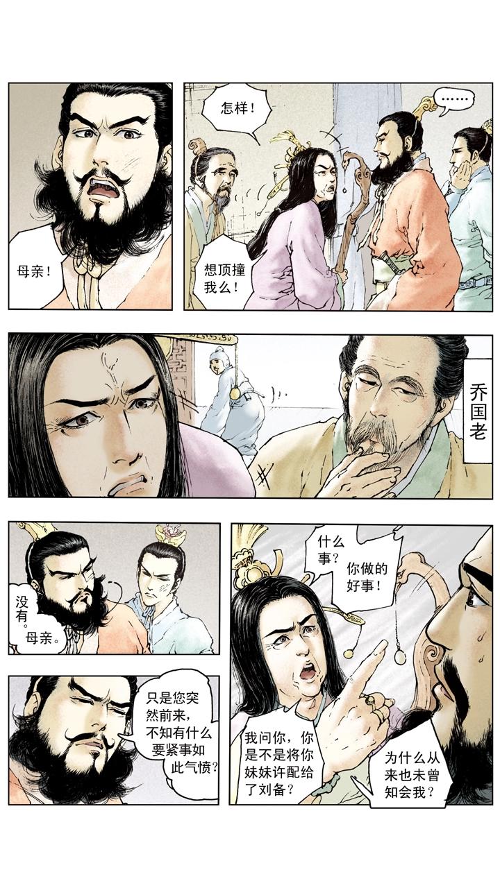 《三国演义》第85话 孙权嫁妹 第7页