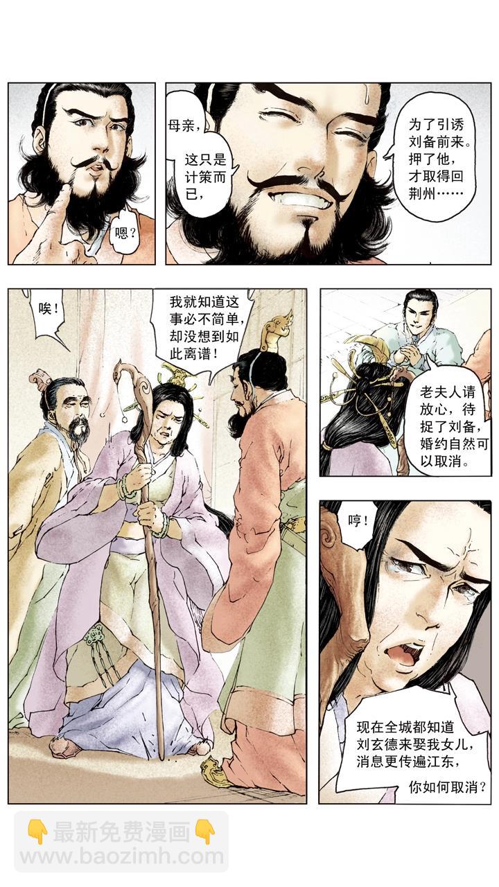 《三国演义》第85话 孙权嫁妹 第8页