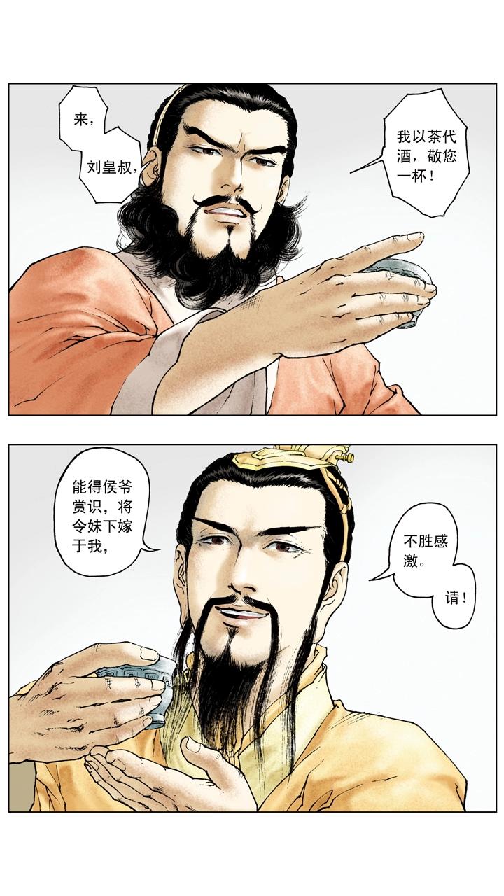 《三国演义》第86话 鸿门宴 第11页
