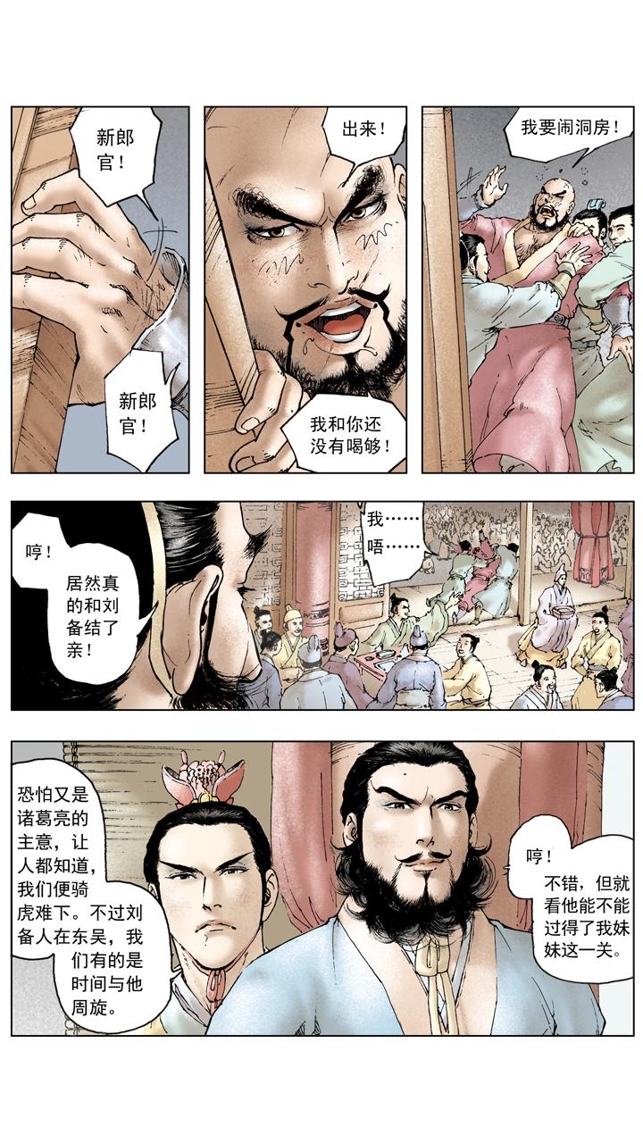 《三国演义》第87话 刘备成亲 第10页