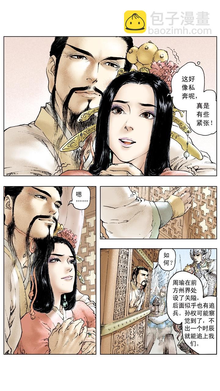 《三国演义》第89话 逃离东吴 第12页