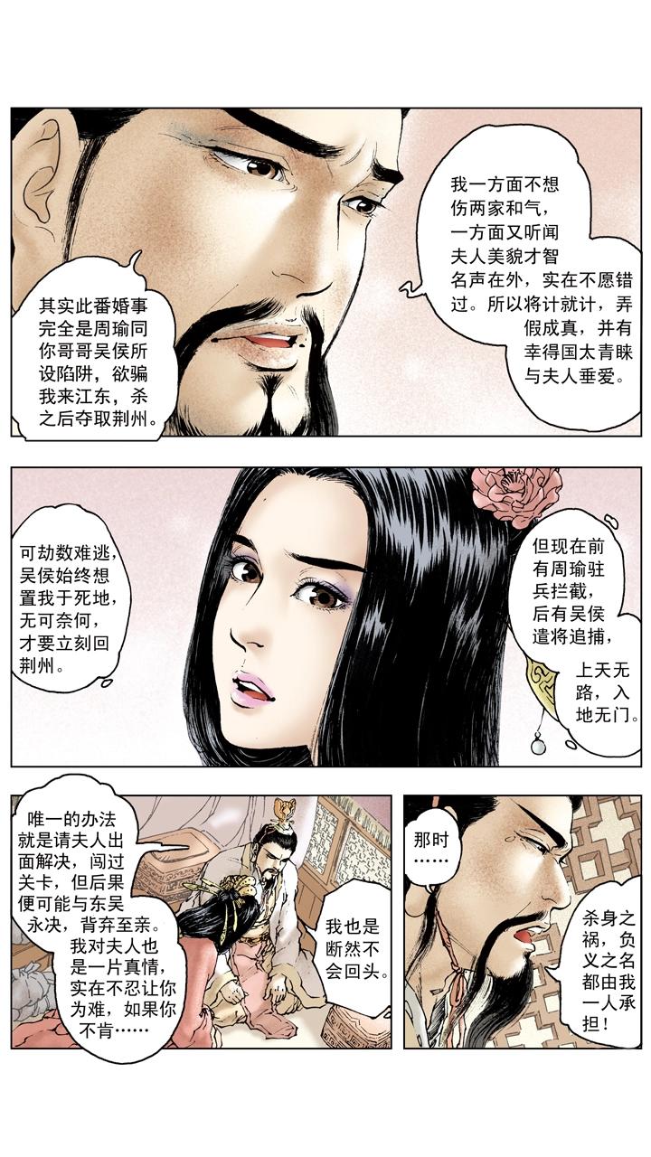 《三国演义》第89话 逃离东吴 第14页