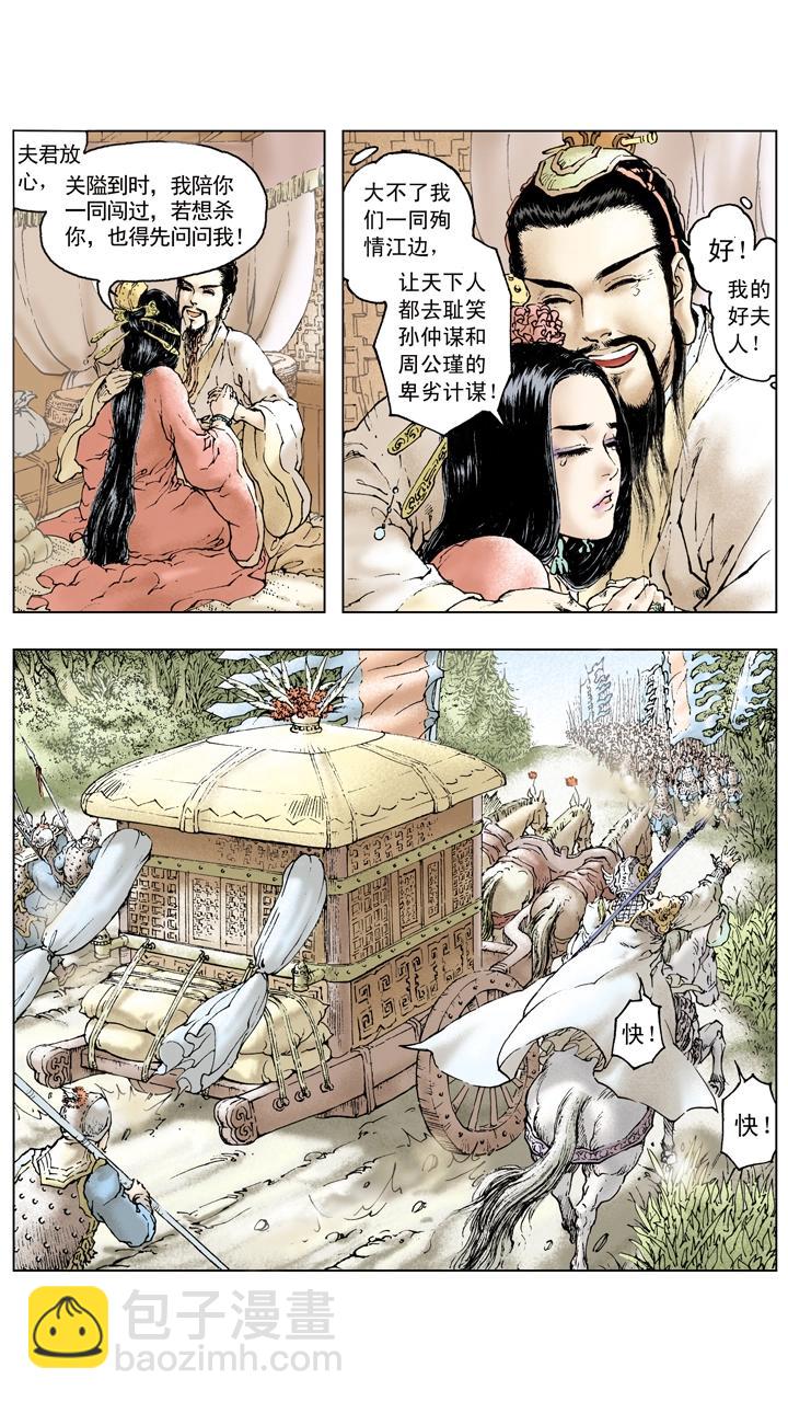 《三国演义》第89话 逃离东吴 第16页