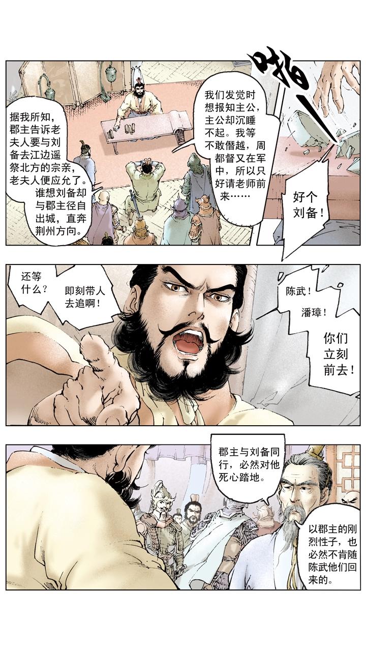 《三国演义》第89话 逃离东吴 第9页