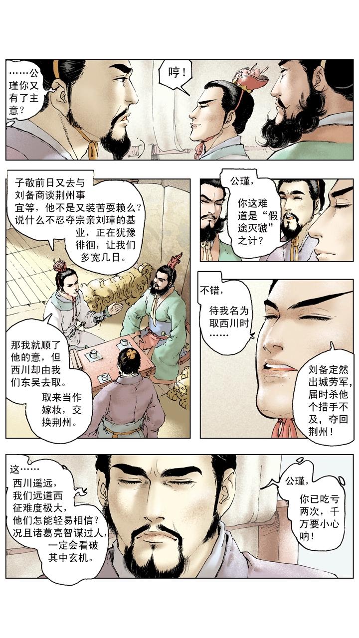 《三国演义》第92话 既生瑜何生亮 第3页