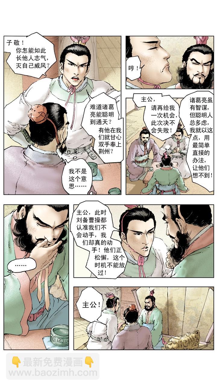 《三国演义》第92话 既生瑜何生亮 第4页