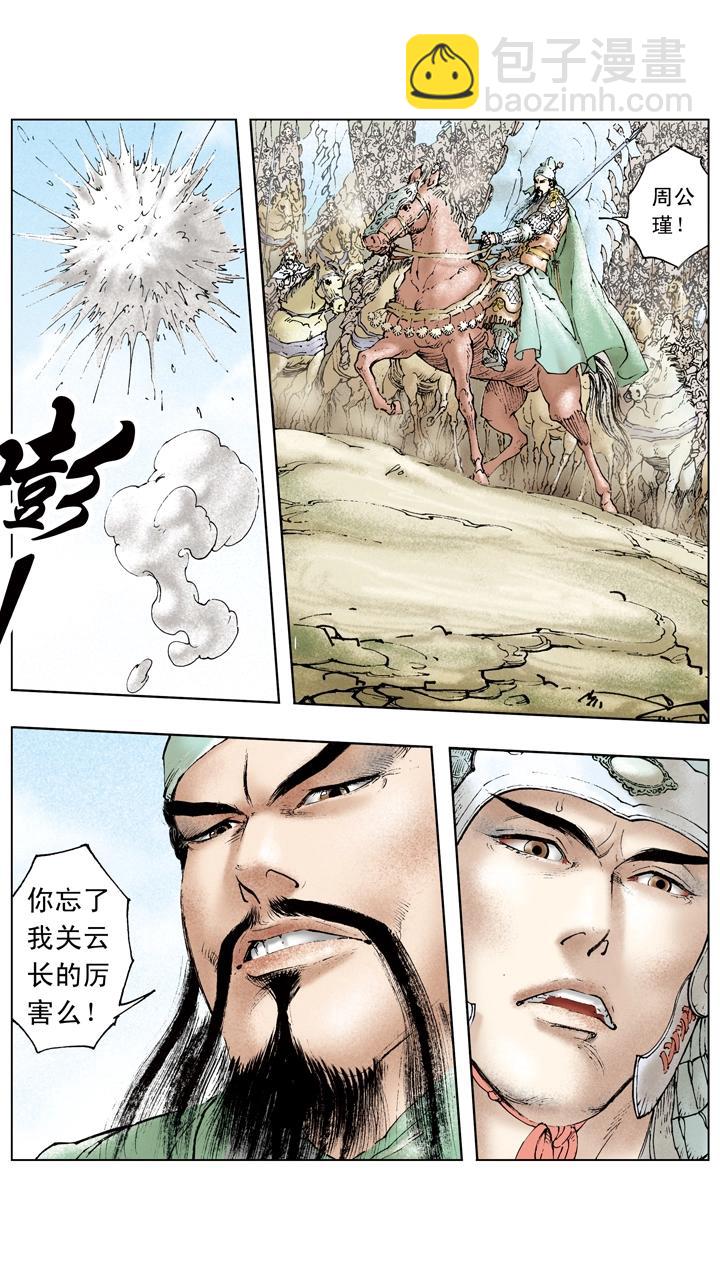 《三国演义》第90话 赔了夫人又折兵 第7页