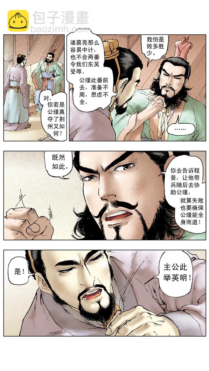 《三国演义》第92话 既生瑜何生亮 第8页