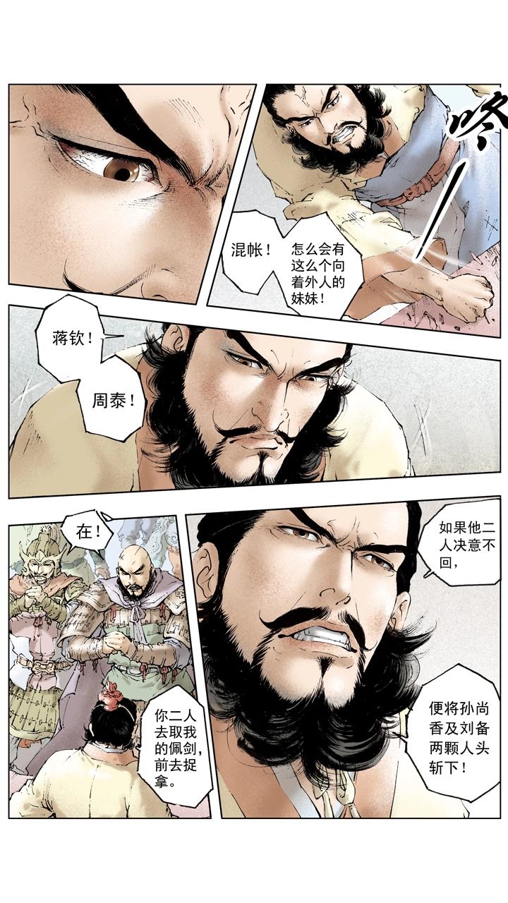 《三国演义》第89话 逃离东吴 第10页